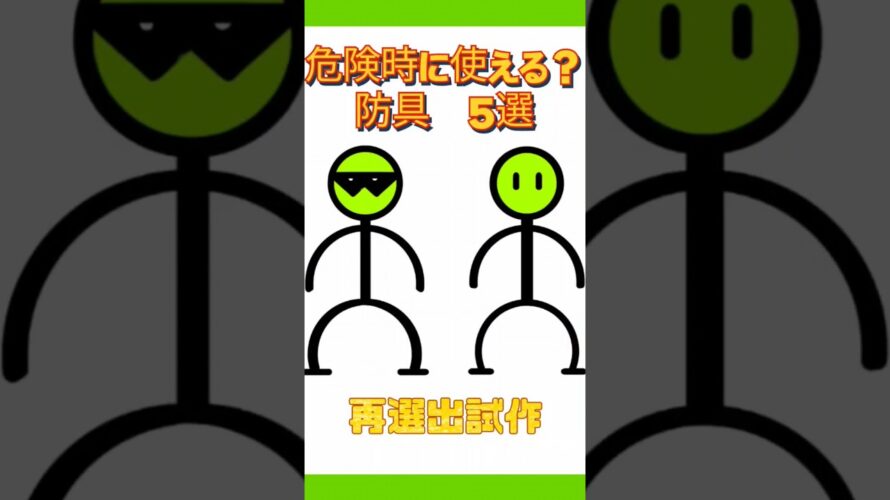 危険時に使える？【防具5選】#short #護身 #知恵袋