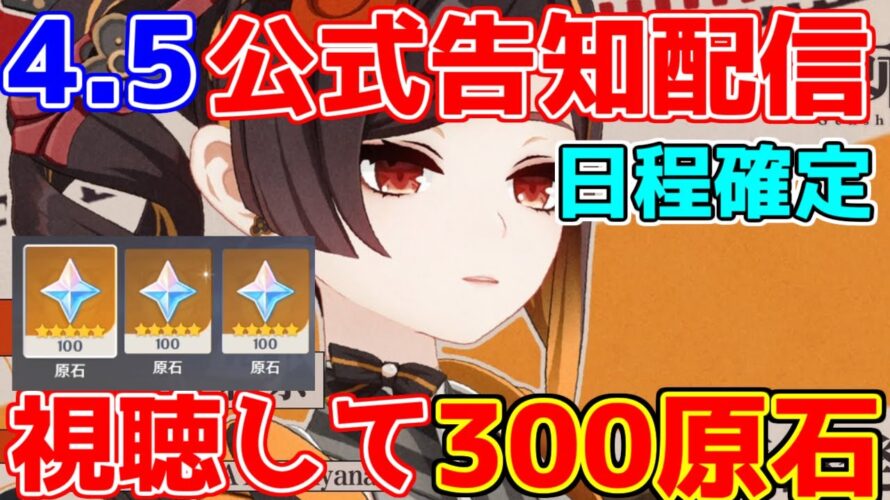 【300原石配布】注意点あり！4.5予告番組の日程等の情報が解禁！公式配信,予告配信「千織」に期待【攻略解説】4.4アプデ,閑雲,海灯祭/クロリンデ/千織/シグウィン/原石コード/アルベド復刻？