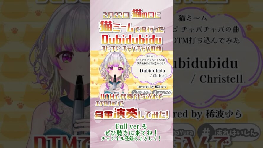 【投稿予告】 チピチピチャパチャパ の曲 (Dubidubidu/Christell) DTMで伴奏打ってエアロフォンで演奏してみた！【 稀波ゆら / #まれはのきりみ 】 #shorts #猫ミーム