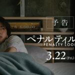 映画『ペナルティループ』予告｜3月22日（金）全国公開