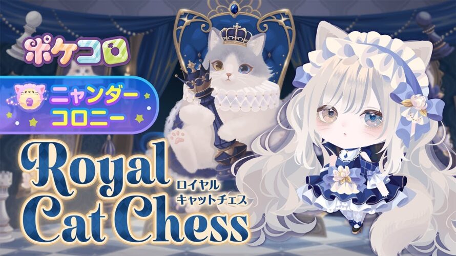 【ニャンダーコロニー予告】Royal Cat Chess【ポケコロ】