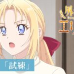 「外科医エリーゼ」WEB予告：第5話「試練」｜TVアニメ好評放送中