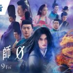映画『陰陽師0』本予告 2024年4月19日(金)公開