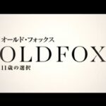 映画『オールド・フォックス　11歳の選択』日本版予告篇