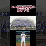 MLB韓国開幕戦に危機！試合中に爆◯すると予告ドジャースVSパドレス　大谷翔平•ダルビッシュ