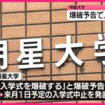 【明星大学】爆破予告で入学式を中止  東京・日野市