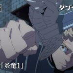 TVアニメ「ダンジョン飯」WEB予告｜第11話『炎竜１』
