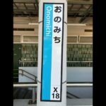 尾道駅 2番乗り場 予告放送