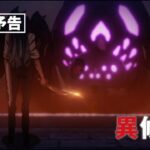 TVアニメ『異修羅』次回予告｜第10話「消える災厄」