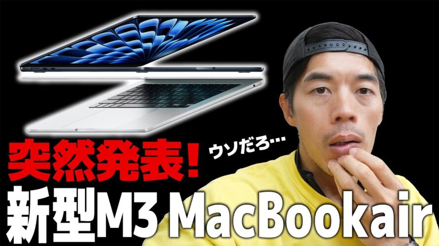 予告ナシ！M3搭の載新型MacBook Air突然発表キタ！