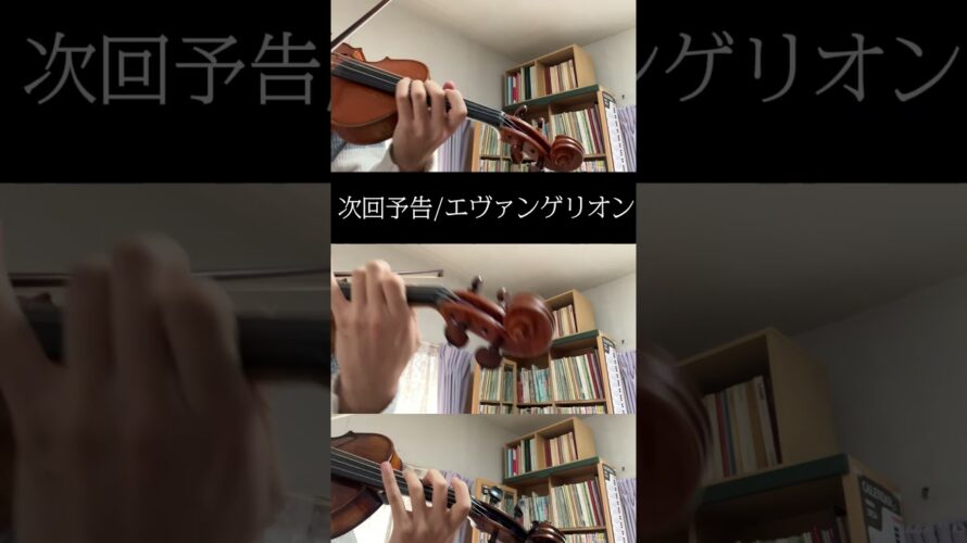 新世紀エヴァンゲリオンの「次回予告」をバイオリンで弾いてみました！🎻 #エヴァ #bgm #violin #バイオリン #エヴァンゲリオン