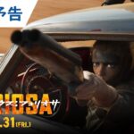 映画『マッドマックス：フュリオサ』30秒予告 2024年5月31日（金）公開