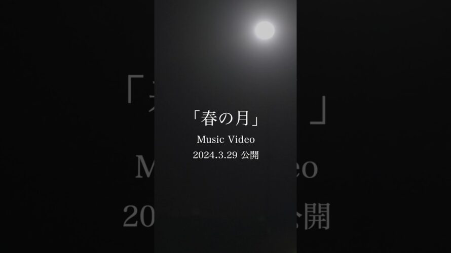 オリジナル曲【春の月】MV予告#魚高ミチル