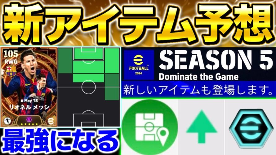 【eFootball】シーズン5公式予告！新アイテム予想してみた！遂にポジ適が復活！？他にも来てほしい神アイテム紹介！ウイイレ時代に近づいていく？【eFootball2024/イーフト】