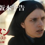 映画『オーメン：ザ・ファースト』日本版本予告｜4月5日（金）公開