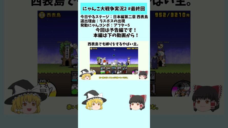 【予告】日本編第二章のラスボスを縛り付きでボコボコにします！本編は下の関連動画から見に行ってください。#ゆっくり実況 #にゃんこ大戦争 #最終回