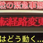 【緊急】新幹線に乗っていたら突然の遅延予告、現場はどうなるの⁉︎