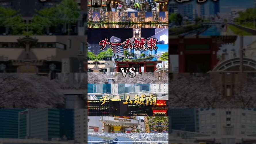 【予告】城東vs城南+江戸川区　#強さ比べ #都市比較 #東京