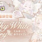 【福袋予告】Milky White Fairy【ポケコロ】