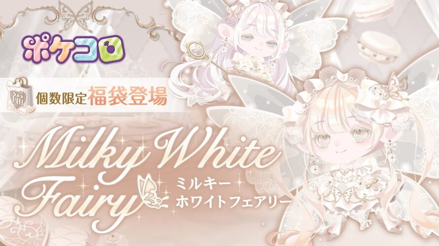 【福袋予告】Milky White Fairy【ポケコロ】