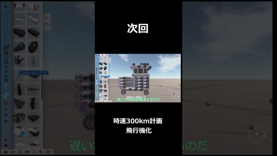 次回予告:TerraTech300km計画