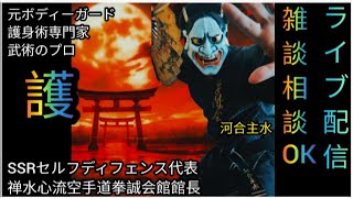 雑談いっきま〜〜〜す👊😎元豪リアルボディーガードライブ配信中！リアル護身術をぶちかます！😎👊【SSR護身術動画購入&スペシャルTシャツ、オンライン講習は概要欄です】