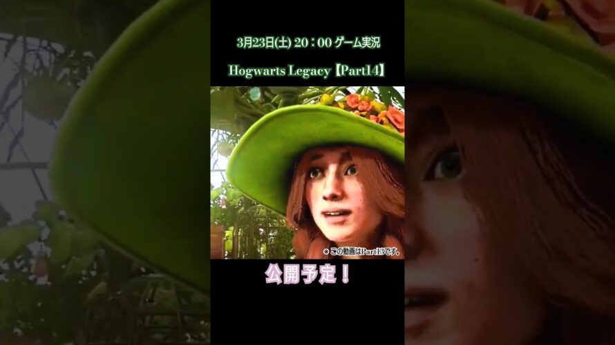 【予告】3月23日(土)20：00 ゲーム実況 Hogwarts Legacy Part14 動画公開予定！【Switch】#ホグワーツレガシー #ゲーム実況