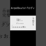 【EFT】タルコフ（実況）でAngel Beats!次回予告パロ #shorts
