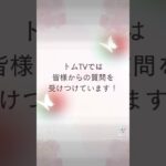第2回 トムTV予告✡ゲスト ゆき♥️松果体ヒーリング