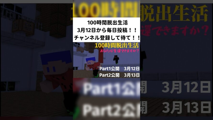 [予告]100時間脱出生活#マイクラ #minecraft #shorts