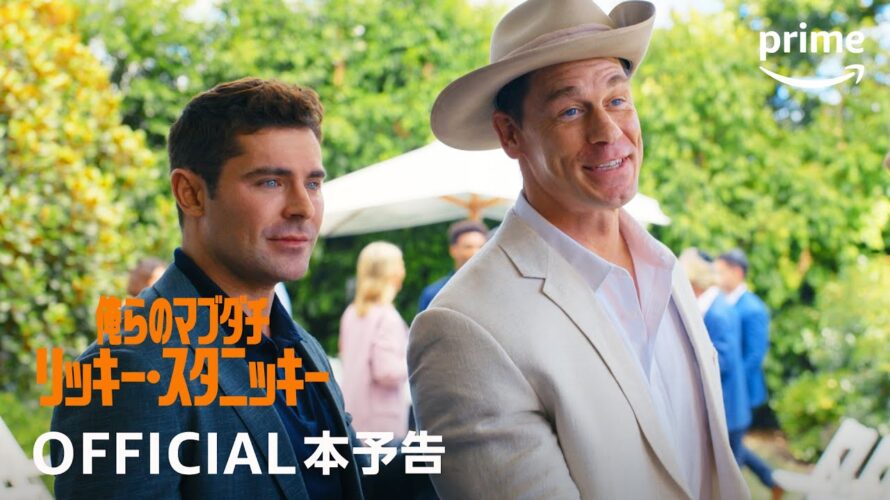 Amazon Original 『俺らのマブダチ リッキー・スタニッキー』本予告動画｜プライムビデオ