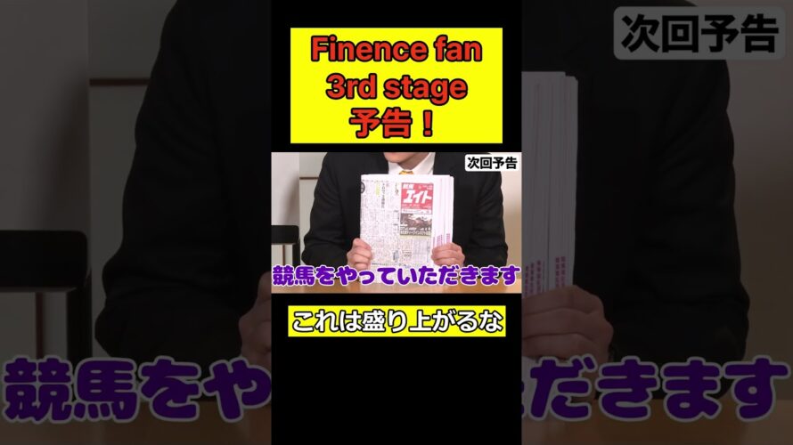 finance fan 3rd stage予告！ #太客 #粗品 #切り抜き