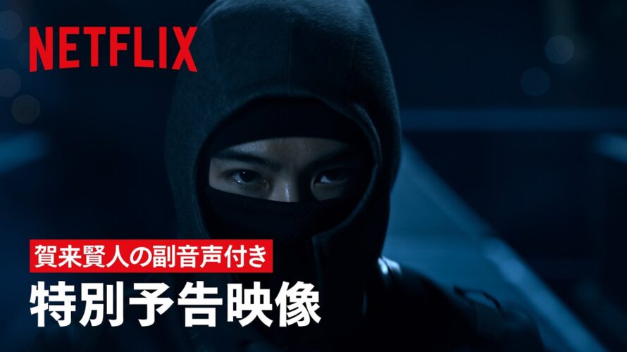賀来賢人の副音声付き – 特別予告映像  | 忍びの家 House of Ninjas | Netflix Japan