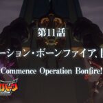 オリジナルTVアニメ「勇気爆発バーンブレイバーン」第11話「オペレーション・ボーンファイア、開始だ！」予告映像