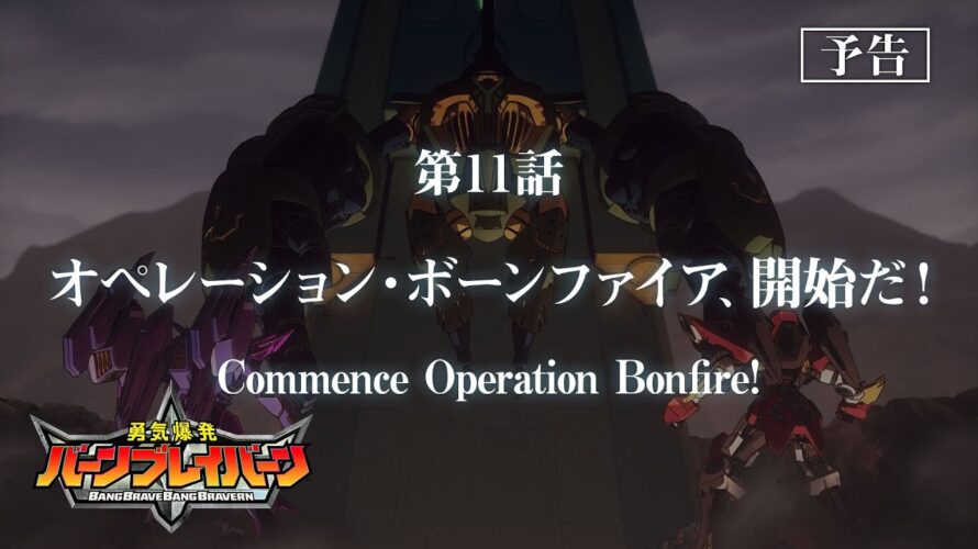 オリジナルTVアニメ「勇気爆発バーンブレイバーン」第11話「オペレーション・ボーンファイア、開始だ！」予告映像