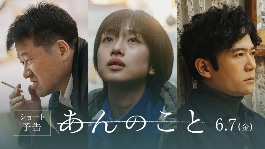 映画『あんのこと』ショート予告篇　6月7日（金）公開