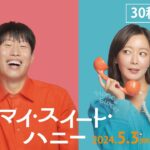 映画『マイ・スイート・ハニー』30秒予告 | 5月3日 (金) 公開