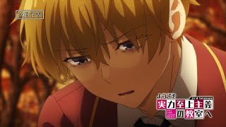 TVアニメ「ようこそ実力至上主義の教室へ 3rd Season」第10話予告