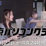 【予告】 東京パソコンクラブ～プログラミング女子のゼロからゲーム作り～ #018（再） | ＢＳテレ東