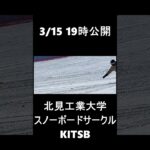 【スノボサークル】北見工大 KITSB　23-24 PV 予告