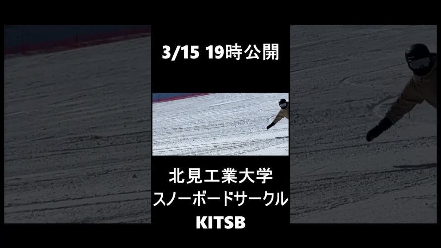 【スノボサークル】北見工大 KITSB　23-24 PV 予告