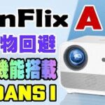 【予告】 FunFlix A1 プロジェクター 障害物回避機能搭載！ 25999円で登場するぞ！