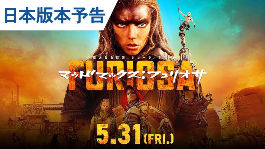 映画『マッドマックス：フュリオサ』日本版劇場予告 2024年5月31日（金）公開
