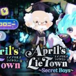 【ワンダーコロニー予告】【まぜこぜ予告】「April’s Lie Town」「April’s Lie Town ~Secret Boys~」