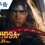 映画『マッドマックス：フュリオサ』60秒予告 2024年5月31日（金）公開