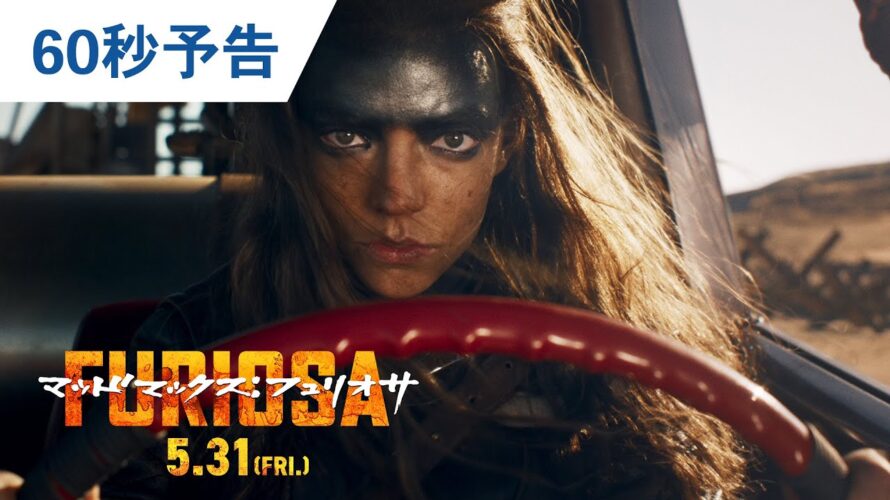 映画『マッドマックス：フュリオサ』60秒予告 2024年5月31日（金）公開