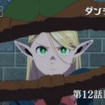 TVアニメ「ダンジョン飯」WEB予告｜第12話『炎竜２』