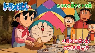 2024/4/20（土）放送　テレビアニメ『ドラえもん』予告動画