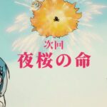 4/14(日)午後5時～作戦2「夜桜の命」予告｜【日5】TVアニメ『夜桜さんちの大作戦』