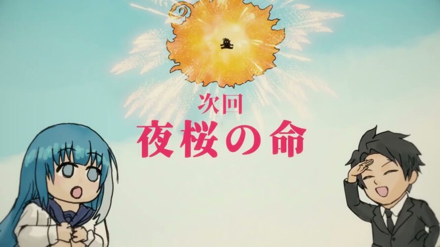 4/14(日)午後5時～作戦2「夜桜の命」予告｜【日5】TVアニメ『夜桜さんちの大作戦』